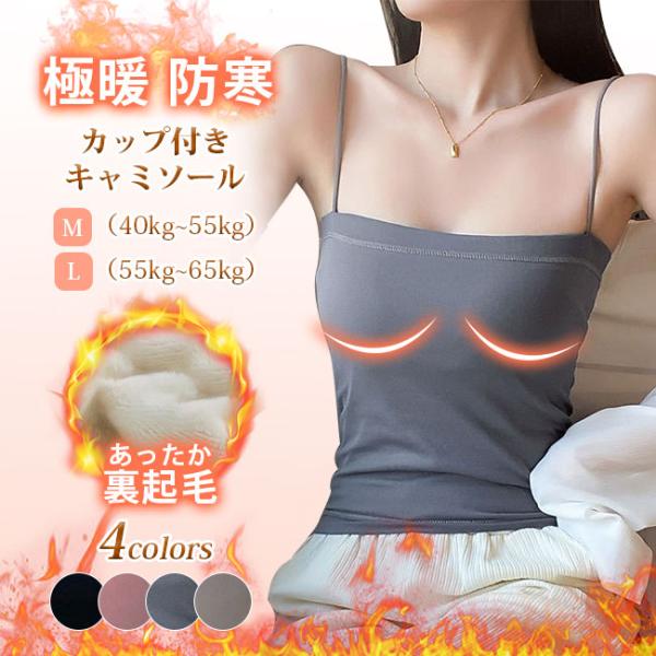 裏起毛キャミソール レディース ブラトップ ストレッチ ノースリーブ ブラキャミ カップ付きタンクト...