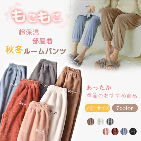 秋冬ルームパンツ ルームウェア 起毛 超保温 あったか もこもこ 厚手 レディース パジャマ 部屋着...