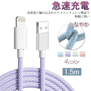 充電ケーブル iPhone 急速充電 1.5m 充電コード 強化ナイロン