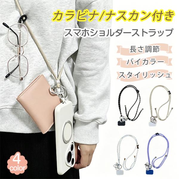 【2026最新作・クーポンで1点おまけ】スマホショルダー ストラップ 長さ調節 バイカラー 太め 首...