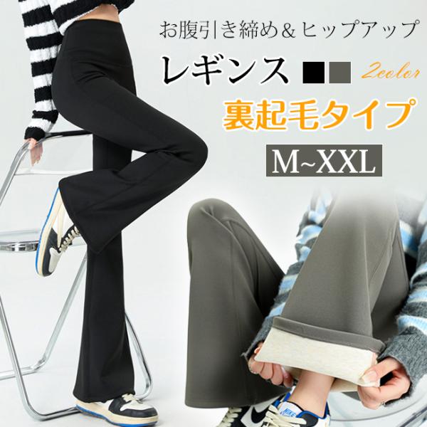 【新品開催10%off】フレアレギンス 裏起毛 レディース ハイウエスト パンツ 細見え ストレッチ...