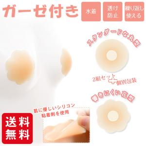 シリコン ニップレス 2組セット ガーゼ付き 丸型 花型 薄い 厚さ3mm 肌色 透け防止 水着 個別包装 インナー メンズ レディース 繰り返し使える