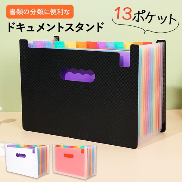 【200円オフクーポン配布中】書類ケース ドキュメントスタンド A4 13ポケット ファイルケース ...