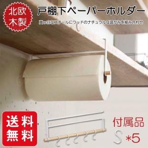 戸棚下キッチンペーパータオルホルダー トスカ 北欧