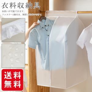 ウェアカバー 洋服カバー 衣装カバー 衣類カバー スーツカバー