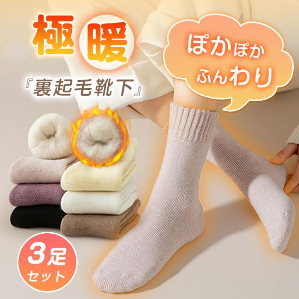 裏起毛靴下 3足セット あったか 靴下 レディース リブ 裏起毛 ふんわり 厚手 暖か 防寒 冬 秋...