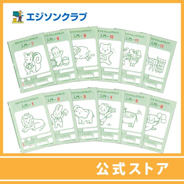 れんしゅうちょう入門セット（年長用）　幼児教材