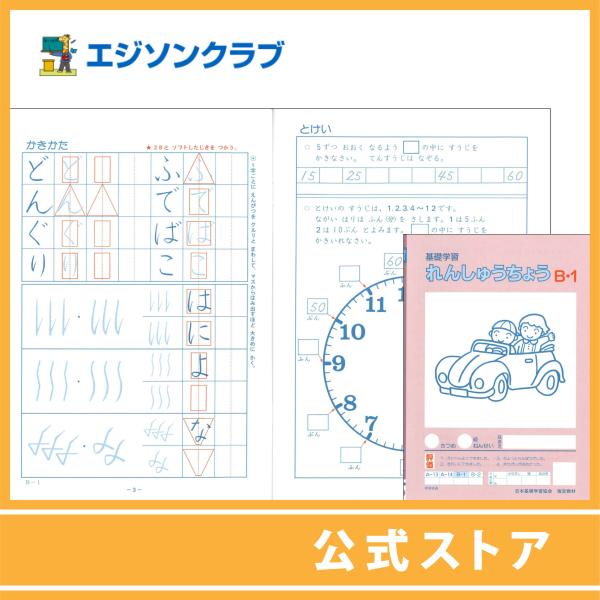 練習帳 B-1 (2年生用）　小学生教材