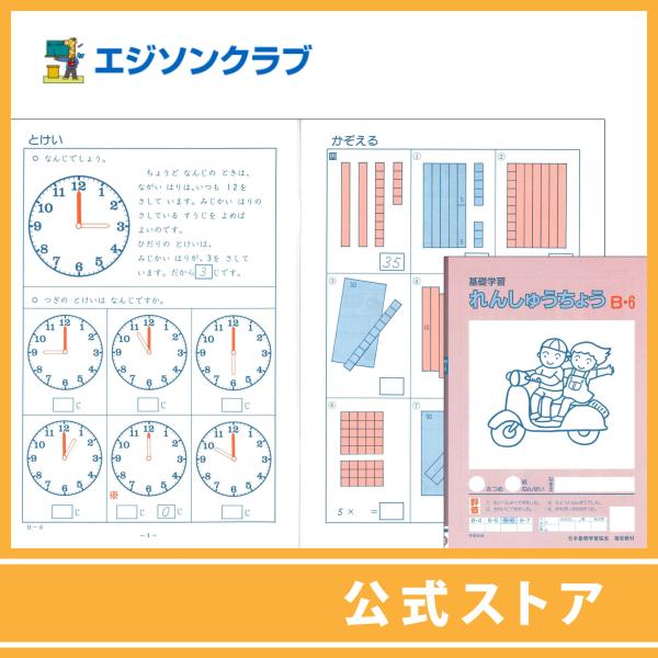 練習帳 B-6 (2年生用）　小学生教材