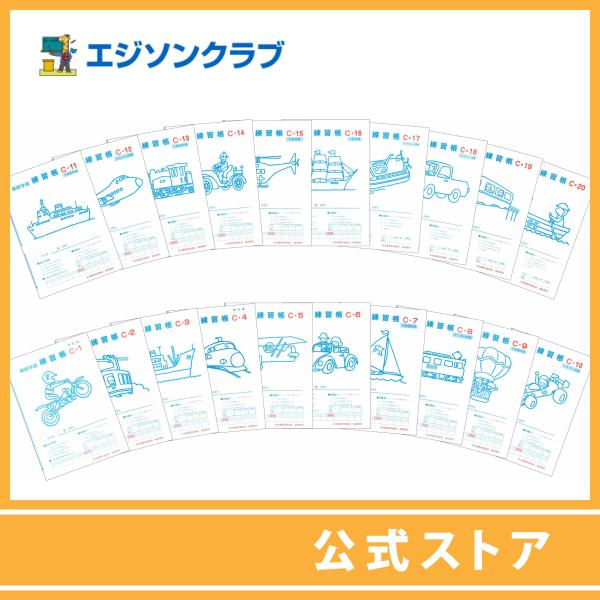 練習帳Ｃシリーズ20分冊セット　小学生教材