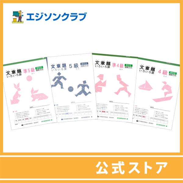 文章題４冊セット（４年生用）