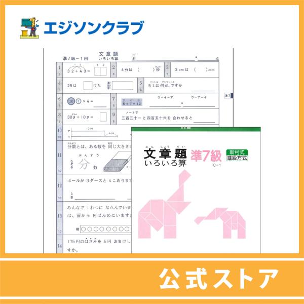 文章題 準7級（3年生用）　小学生教材