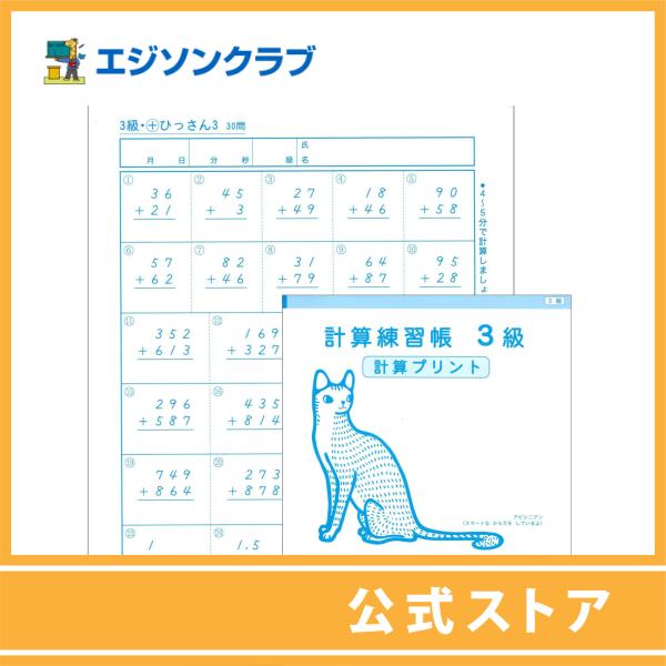 計算練習帳 3級（4年生用）　小学生教材