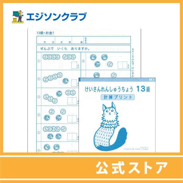 けいさんれんしゅうちょう 13級（1年生用）　小学生教材