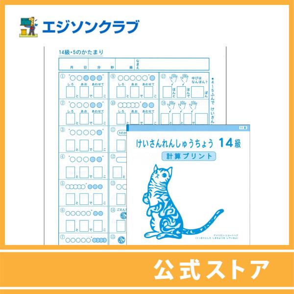 けいさんれんしゅうちょう 14級（1年生用）　小学生教材