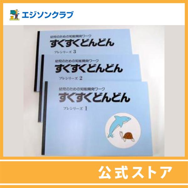 すくすくどんどんプレ編1〜3（2〜3歳）3冊セット