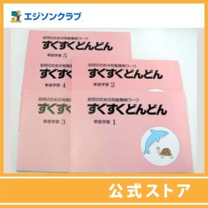 すくすくどんどん5〜6歳 プリント版 : 幼児・小学生教材のエジソン