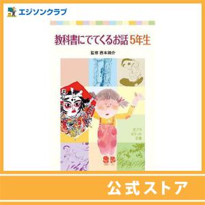 教科書に出てくるお話　５年生｜ejisonclub