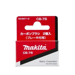 マキタ makita カーボンCB-76 191947-0 メール便対応（10個まで） 088381121118｜ejoy