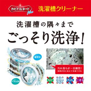リベルタ カビトルネードNeo 洗濯槽クリーナ...の詳細画像1