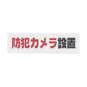 光 サインプレート 防犯カメラ設置 横書き 白 ...の商品画像