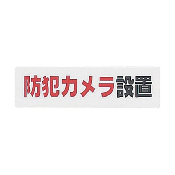 光 サインプレート 防犯カメラ設置 横書き 白 1枚 KP164-17 メール便対応（10個まで） ...