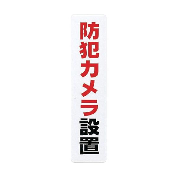 光 サインプレート 防犯カメラ設置 縦書き 白 1枚 KP215-15 メール便対応（10個まで） ...