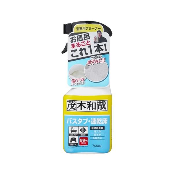 茂木和哉 バスタブ 凸凹床用 プロ仕様 洗剤 700ml 風呂床の黒ずみ・バスタブの湯アカ汚れに 4...