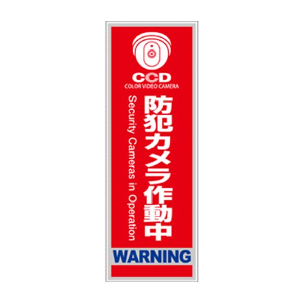 オンスクエア 防犯・マナープレート 防犯カメラ作動中 縦書き 1枚 OS-272 456238141...