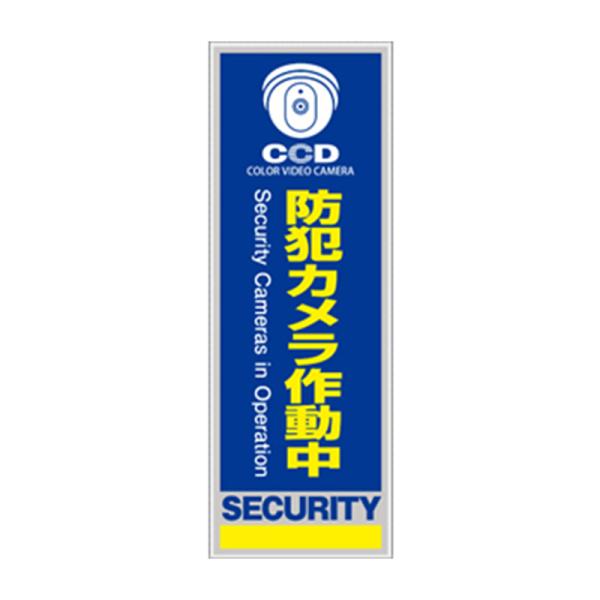 オンスクエア 防犯・マナープレート 防犯カメラ作動中 縦書き 1枚 OS-274 456238141...