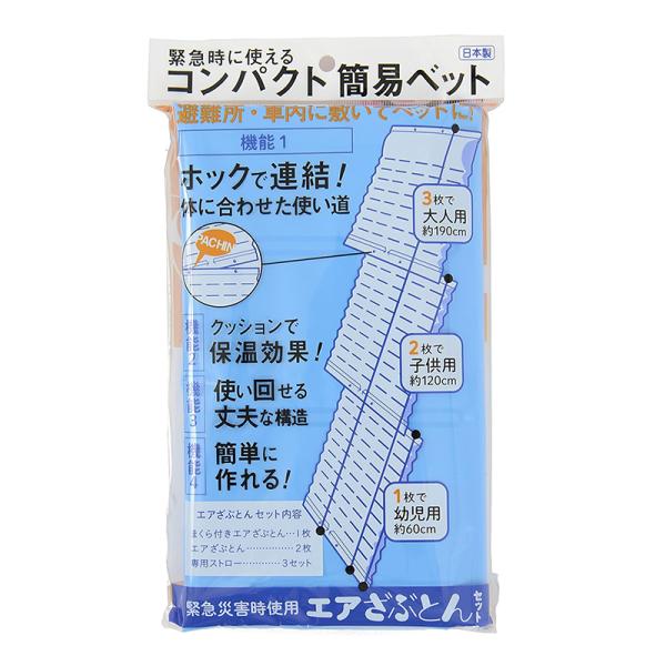 和弘プラスチック工業 緊急災害時使用 エアざぶとんセット 簡易ベット 防災対策 WAZ-S03-02...