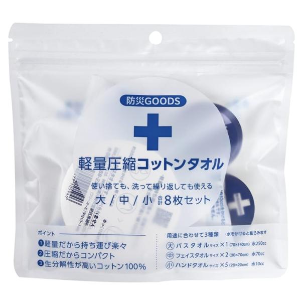 しむら 守りや 軽量 圧縮 コットンタオル 防災GOODS 大中小 8枚セット 個包装 防災セット ...