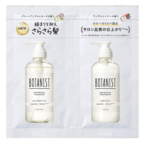 ボタニスト ボタニカルシャンプー＆トリートメント スムース 2連サシェ お試しサイズ 1回分 メール...