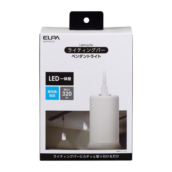 ELPA エルパ ライティングバー用ライト ペンダントライト LED一体型 昼光色相当 320lm ...