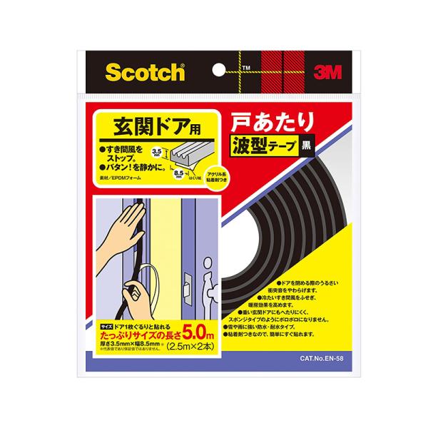 3M スコッチ 玄関ドア用 戸あたり波型テープ 3.5mm×8.5mm×5m EN-58 メール便対...