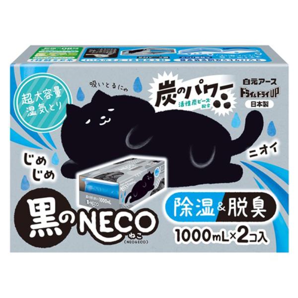 白元アース 除湿剤 ドライ＆ドライUP 黒のNECO 1000ml 1パック 2個入 大容量 活性炭...