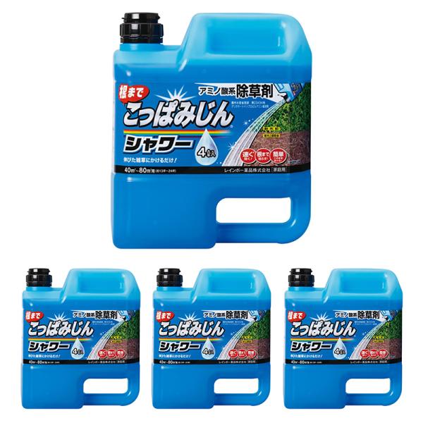 【4本セット】 レインボー薬品 こっぱみじんシャワー 4L 液体 除草剤 アミノ酸系 根まで枯らす ...