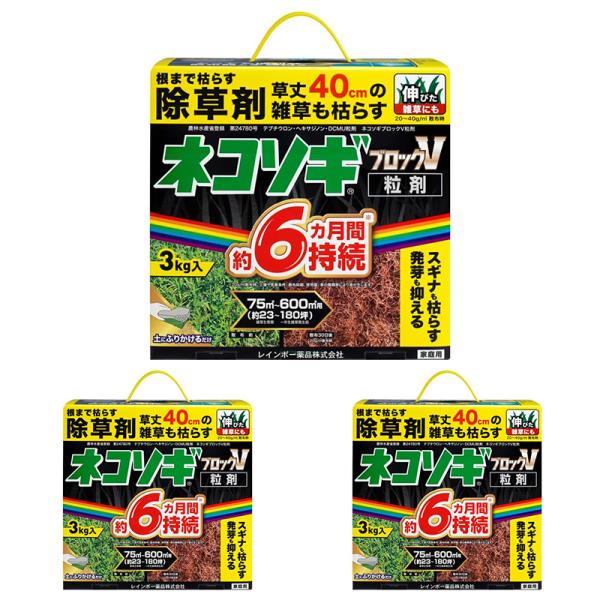 【3個セット】 レインボー薬品 ネコソギブロックV 粒剤 3kg 家庭用 約6ヵ月間持続 除草剤 4...