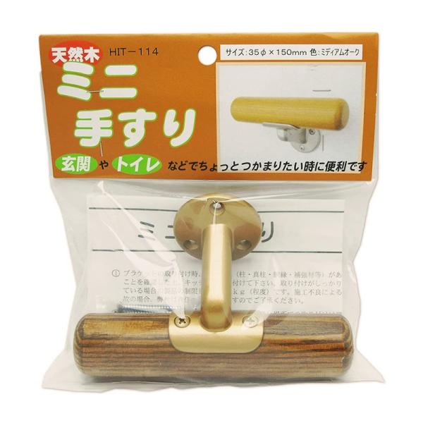 和気産業 天然木 ミニ手すり ミディアムオーク 2481700 HIT-114 4903757237...