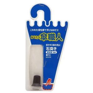 和気産業 あなたも傘職人 石突き 普及型 6m...の詳細画像3