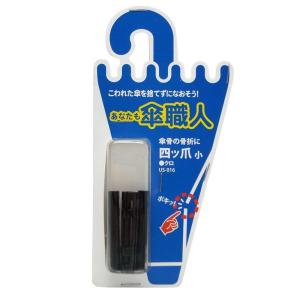 和気産業 あなたも傘職人 四つ爪 小 クロ U...の詳細画像2