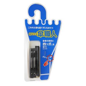 和気産業 あなたも傘職人 四つ爪 大 クロ U...の詳細画像2