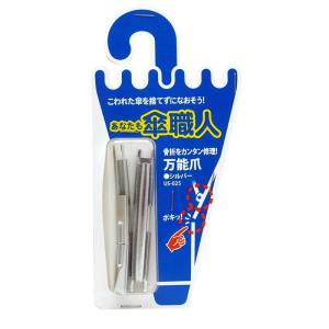 和気産業 あなたも傘職人 万能爪 シルバー U...の詳細画像2