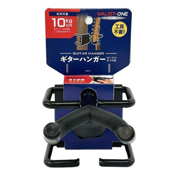 和気産業 ウォリストワン ギターハンガー 半つや黒 使用荷重10kg以内 壁面収納 WALIST-O...