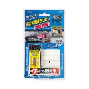 キタリア 薄型大画面テレビ用転倒防止固定具 スーパータックフィット 32〜50型用 TF-TV-S 4906477002102｜ejoy