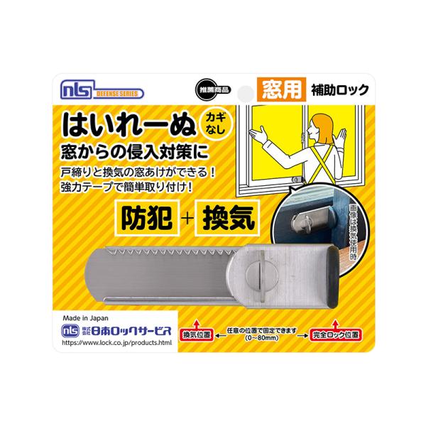 日本ロックサービス はいれーぬ カギなし 窓用 補助ロック 防犯 DS-H-25 メール便対応（3個...