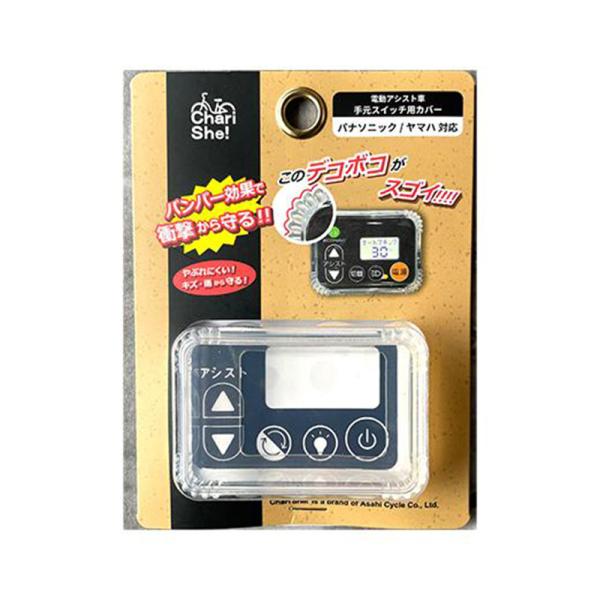 アサヒサイクル 電動アシスト自転車用 手元スイッチ用カバー 08600 メール便対応（2個まで） 4...