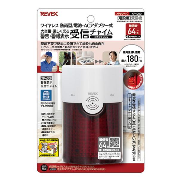 REVEX 増設用 防雨型 警告・警報表示受信チャイム ワイヤレス リーベックス XP4000 49...