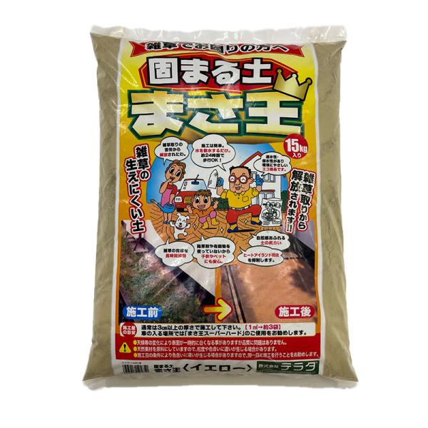 テラダ 固まる土 まさ王 15kg イエロー 4957017125850【GS】（水で固まる土 簡単...