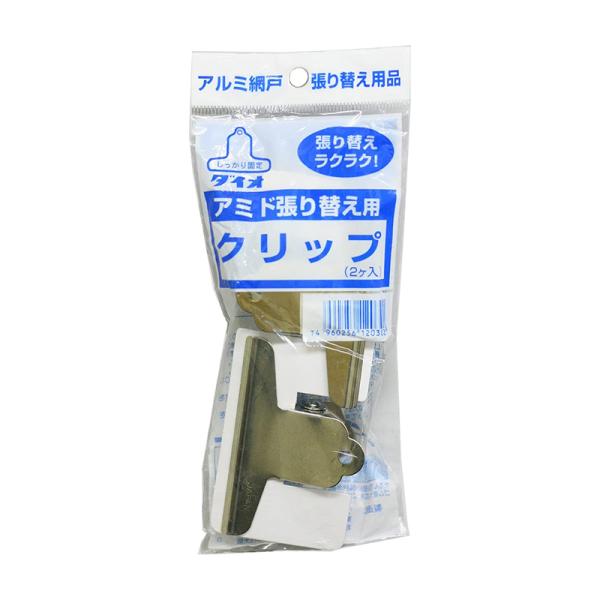 ダイオ化成 網戸張り替え用 アミドクリップ 2個入り 4960256120302